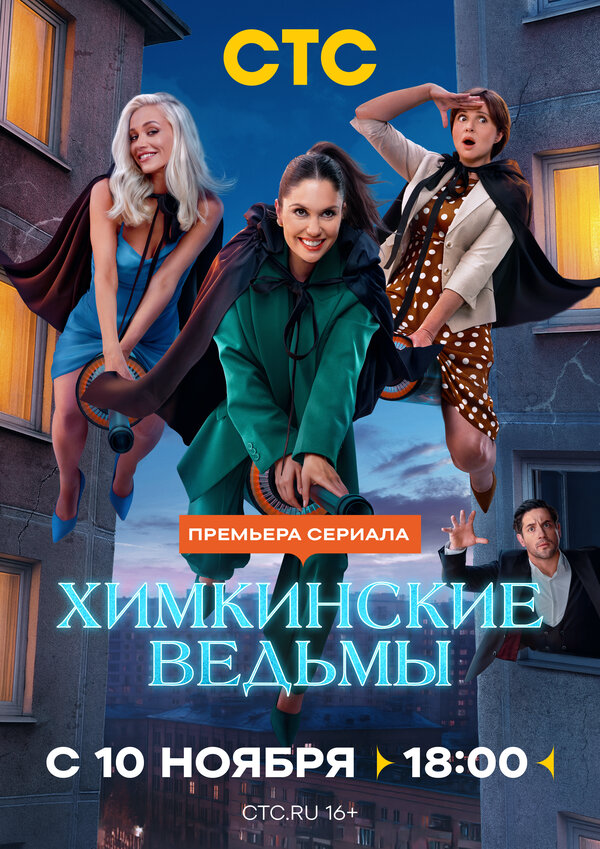 Химкинские ведьмы постер